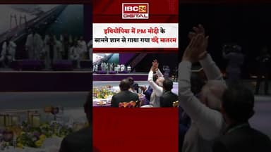 इथियोपिया में PM Modi की मौजूदगी में शान से गाया गया वंदे मातरम #ethiopia #pmmodi #vandemataram