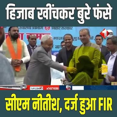 हिजाब विवाद में Nitish Kumar फंसे, मामला दर्ज होने से बढ़ी मुश्किलें
#HijabControversy
#NitishKumar
#FIRRegistered