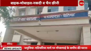 लौरिया: बैंक कर्मी से चाकू मारकर लूट, घर लौट रहे कर्मी से बाइक, मोबाइल, नकदी और चैन छीनी