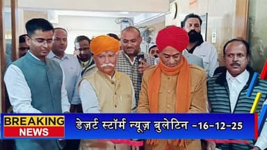 डेज़र्ट स्टॉर्म न्यूज़ बुलेटिन -16-12-25 | आज की जैसलमेर की सभी खबरें
#desertstormnews #keepyouupdated #jaisalmernewsinhi...