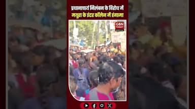 मथुरा में छात्रों का उग्र प्रदर्शन: प्रधानाचार्य के निलंबन के विरोध में कॉलेज पर ताला #MathuraNews