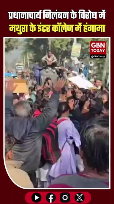 मथुरा में छात्रों का उग्र प्रदर्शन: प्रधानाचार्य के निलंबन के विरोध में कॉलेज पर ताला #MathuraNews #UPNews #Student