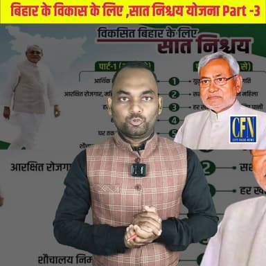 सात निश्चय योजना पार्ट - 3 || बिहार के एक करोड़ युवाओं को रोजगार से जोड़ा जाएगा..!!
.
#BigBreaking #सात_निश्चय_योजना #pa...