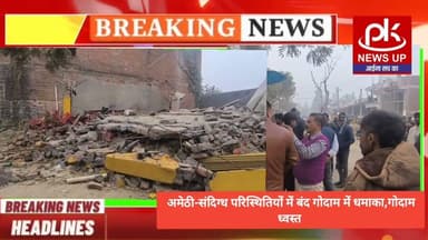 #अमेठी-संदिग्ध परिस्थितियों में बंद गोदाम में धमाका,गोदाम ध्वस्त #PKNEWSUP