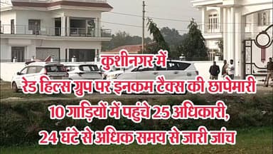 10 गाड़ियां, 25 अधिकारी: करोड़ों के कारोबार पर इनकम टैक्स का शिकंजा, रेड हिल्स ग्रुप पर छापेमारी