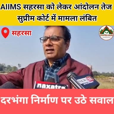 AIIMS सहरसा को लेकर आंदोलन तेज, सुप्रीम कोर्ट में मामला लंबित दरभंगा निर्माण पर उठे सवाल #saharsa_bihar #tranding #abj #...