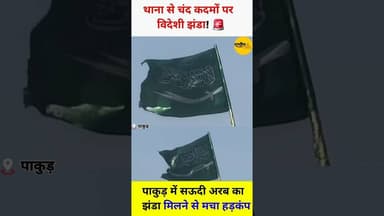 थाना से चंद कदमों पर लहराता हुआ मिला विदेशी झंडा#shorts #viral #pakudi #policeaction #flag #reels