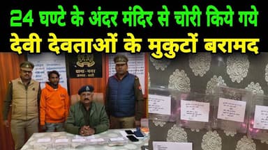 Basti News: 24 घण्टे के अंदर मंदिर से चोरी किये गये देवी देवताओं के मुकुटों बरामद #ijeenews