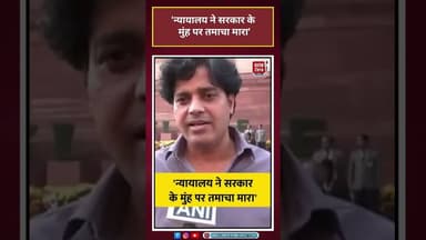 न्यायालय ने सरकार के मुंह पर तमाचा मारा #imranpratapgarhi #shortsvideo #congress #bjp