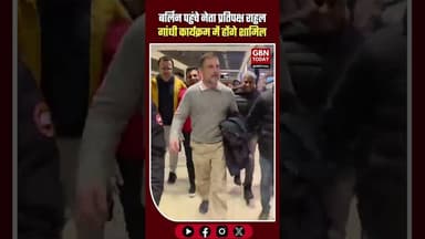 राहुल गांधी जर्मनी पहुंचे: बर्लिन में आज इंडियन ओवरसीज कांग्रेस के कार्यक्रम में होंगे शामिल #berlin