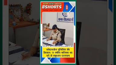 17 वर्षीय बालिका 48 घंटे में सकुशल दस्तयाब! #kesrinews #raisenpolice #mppolice #shortsfeed
