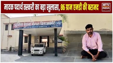 Ajmer News गेगल थाना पुलिस और एटीएस की संयुक्त कार्रवाई में मादक पदार्थ तस्करी का बड़ा खुलासा | MTTV