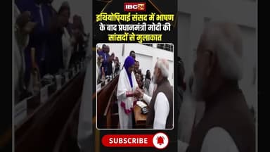 इथियोपियाई संसद में भाषण के बाद PM Modi की सांसदों से मुलाकात..#shorts #pmmodi #Ethiopia