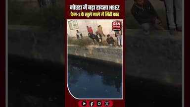नोएडा में बड़ा हादसा: NSEZ फेज-2 के पास खुले नाले में गिरी कार #NoidaBreaking #NSEZPhase2 #NoidaNews