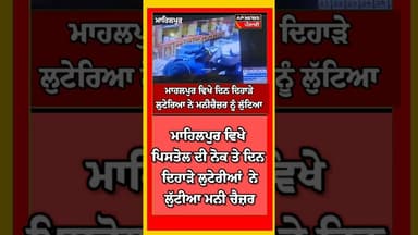 ਮਨੀ ਚੈਜ਼ਰ ਲੁੱਟਿਆ ਮਾਹਿਲਪੁਰ