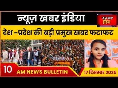 #17 दिसम्बर 25 देश -प्रदेश की प्रमुख खबरे