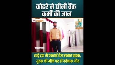 रायबरेली: कोहरे ने छीनी बैंक कर्मी की जान! खड़े ट्रक से टकराई तेज रफ्तार बाइक #RaebareliAccident