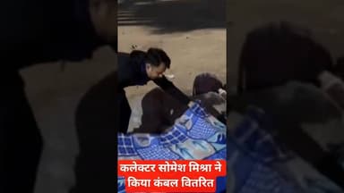 कलेक्टर सोमेश मिश्रा ने किया कंबल वितरित #mandla #maanarmdaji #ठंड #कंबल