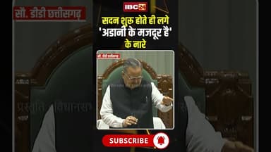 सदन शुरू होते ही लगे 'अडानी के मजदूर है' के नारे #cgvidhansabhasession2025 #cgnews #adani