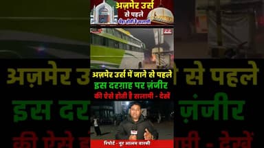 अजमेर उर्स में जाने से पहले इस दरग़ाह पर होती है ज़ंजीर की सलामी | #ajmer #gazimiyan #bahraich #shorts