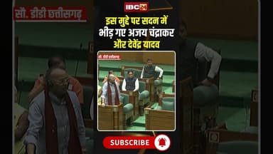 इस मुद्दे पर सदन में भीड़ गए अजय चंद्राकर और देवेंद्र यादव #ajaychandrakar #devendrayadav #cgnews