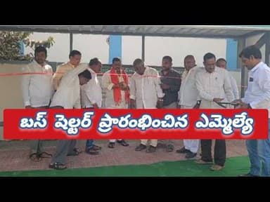 నూతన బస్ షెల్టర్ ను ప్రారంభించిన ఎమ్మెల్యే జిఎంఆర్