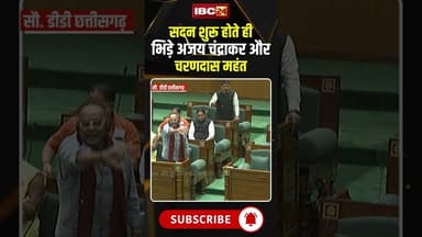सदन शुरू होते ही भिड़े अजय चंद्राकर और चरणदास महंत #cgnews #ajaychandrakar #charandasmahant