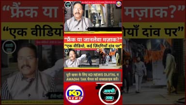 “फ्रैंक वीडियो या जानलेवा मज़ाक? #shortsfeed #reelsvideo #reelsinstagram #reels #kdnewsdijital
