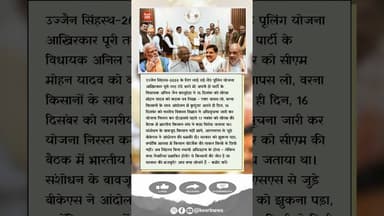 सुपर सीएम का जलवा.. मोहन सरकार झुकी! #ujjain #mohanyadav #sureshsoni #amitshah #modi #kisaan #rss