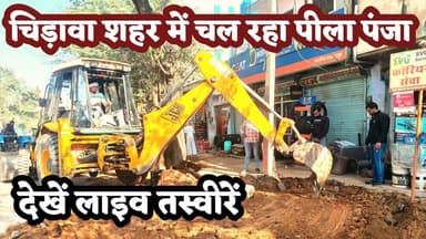 #चिड़ावा शहर में चल रहा पीला पंजा, देखें लाइव तस्वीरें #chirawa #live #nagarpalika