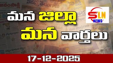 మన జిల్లా మన వార్తలు 16-12-2025 || మంచిర్యాల జిల్లా వార్తలు || SLN NEWS