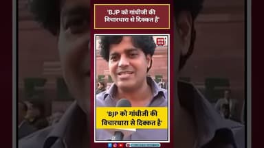BJP को गांधीजी की विचारधारा से दिक्कत है#imranpratapgarhi #mgnrega #jiramji #shorts #viralvideo