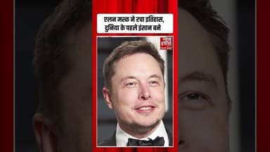 Elon Musk ने रचा इतिहास, 600 अरब डॉलर संपत्ति वाले दुनिया के पहले इंसान बने | #elonmusk #shorts
