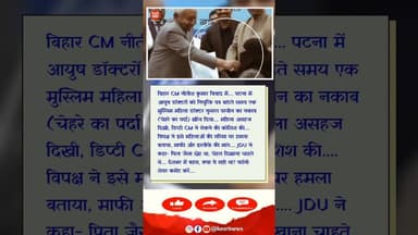 नीतीश ने हिजाब क्यों खींचा? Video Viral #NitishKumar #HijabRow #BiharCM #ViralVideo #BiharNews