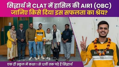 CLAT 2026 में सीकर के सिद्धार्थ ने कर दिखाया करिश्मा