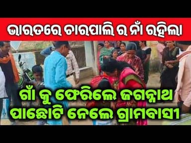 ଦିଲ୍ଲୀ ରେ ଚାରପାଲି ର ନାଁ ରଖି ଗାଁ କୁ ଫେରିଲେ ଜଗନ୍ନାଥ କୁମ୍ଭାର l ହେଲା ଭବ୍ୟ ସ୍ଵାଗତ l ପାଛୋଟି ନେଲେ ଗ୍ରାମବାସୀ