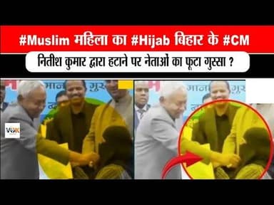 #Muslim महिला का #Hijab बिहार के #CM नितीश कुमार द्वारा हटाने पर नेताओं का फूटा गुस्सा ?#politics