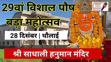 आस्था का महासंगम: थौलाई में 29वां विशाल पौष बड़ा महोत्सव, हजारों श्रद्धालु होंगे शामिल Aandhi Jaipur