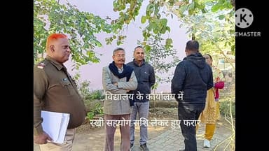 दौलत खेड़ा विद्यालय में अज्ञात चोरों ने बनाया खाना, विद्यालय के कमरों के तोड़े ताले, पहुंची पुलिस
