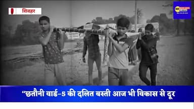 विकास से कोसों दूर छतौनी की दलित बस्ती
न सड़क, न नल–जल; 21वीं सदी में भी जुगाड़ के सहारे ज़िंदगी#sheohar