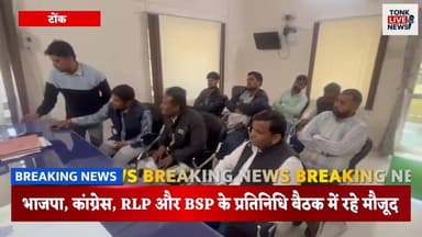 देवली–उनियारा विधानसभा क्षेत्र की मतदाता सूची का ड्राफ्ट जारी, 20 हजार से ज्यादा नाम हटे।
#TonkNews
#VoterListUpdate
#De...