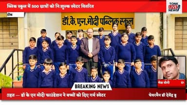 डॉ के एन मोदी पब्लिक स्कूल में 500 छात्रों को नि:शुल्क स्वेटर वितरित।
#NiwaiNews
#SweaterDistribution
#WinterRelief
#Stu...