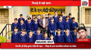 डॉ के एन मोदी पब्लिक स्कूल में 500 छात्रों को नि:शुल्क स्वेटर वितरित।
#NiwaiNews
#SweaterDistribution
#WinterRelief
#Stu...