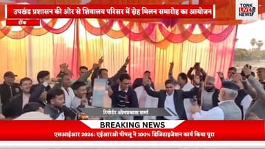 पीपलू: उपखंड प्रशासन की ओर से शिवालय परिसर में स्नेह मिलन समारोह का आयोजन।
#Peepalu
#SubDivisionAdministration
#SDM
#Teh...