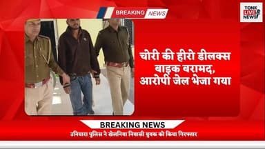 सरदार स्कूल से बाइक चोरी का आरोपी पुलिस के हत्थे चढ़ा
उनियारा पुलिस ने खेलनिया निवासी युवक को किया गिरफ्तार।
#BreakingN...