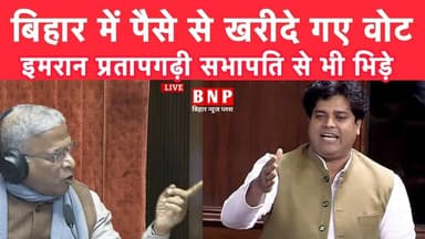 बिहार में पैसे से खरीदे गए वोट, इमरान प्रतापगढ़ी सभापति से भी भिड़े!!
#ImranPratapgarhi #bihar #biharnewsplus #SiwanN...