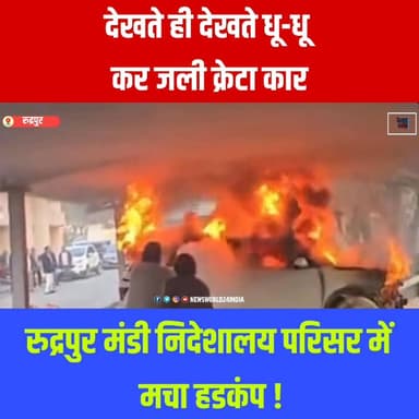 रुद्रपुर मंडी निदेशालय परिसर में खड़ी क्रेटा कार में लगी भीषण आग, देखते ही देखते धू-धू कर जली कार, मचा हड़कंप !
#Rudrap...