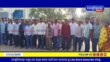 କୋଦଳାରେ ରୁଷିକୂଲ୍ଯା ରୟତ ମହାସଭାର ସଚେତନତା ବୈଠକ
୮ ଦଫା ଦାବିରେ ମୁଖ୍ୟମନ୍ତ୍ରୀଙ୍କୁ ସ୍ମାରକପତ୍ର
#Kodala #FarmersMeet #RushikulyaRay...