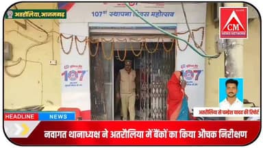 नवागत थानाध्यक्ष ने अतरौलिया में बैंकों का किया औचक निरीक्षण
#todaynewsatraulia #localnewsatraulia #public_khbar #cm_ne...