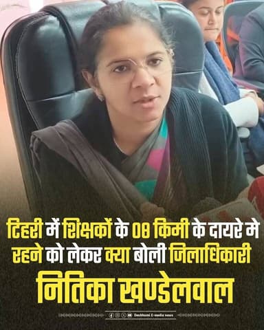 ◆ टिहरी में शिक्षकों के 08 किलोमीटर के दायरे मे रहने को लेकर क्या बोली जिलाधिकारी नितिका खण्डेलवाल....
◆ सुनिए क्या कुछ...